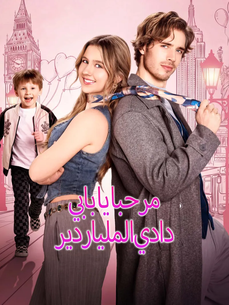 غلاف مرحبا يا بابي دادي الملياردير