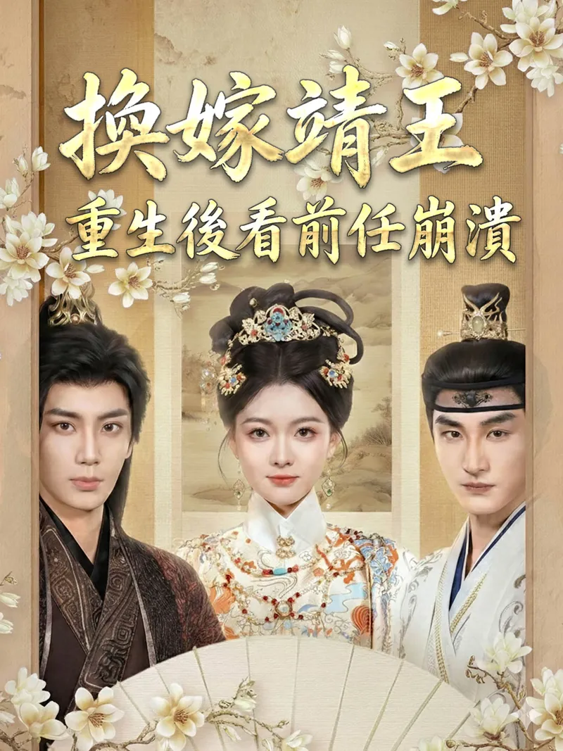 《換嫁靖王：重生後看前任崩潰》封面