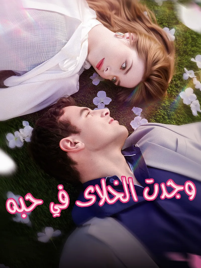 غلاف وجدت الخلاص في حبه