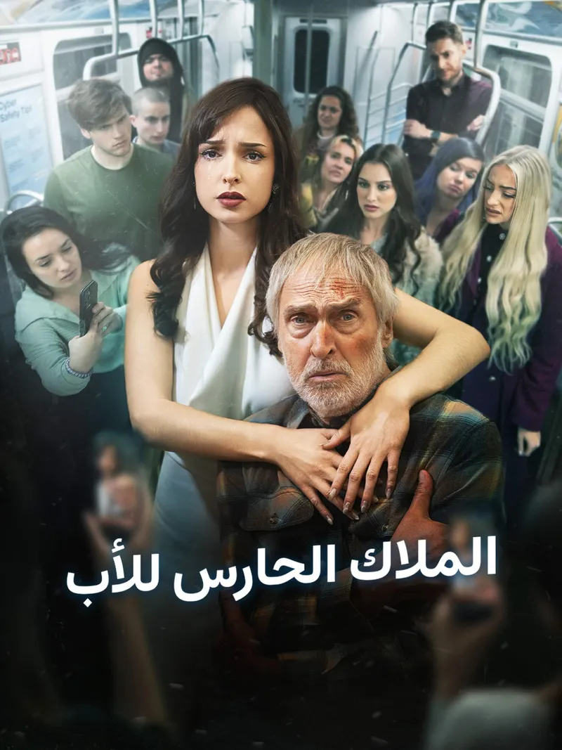 غلاف الملاك الحارس للأب