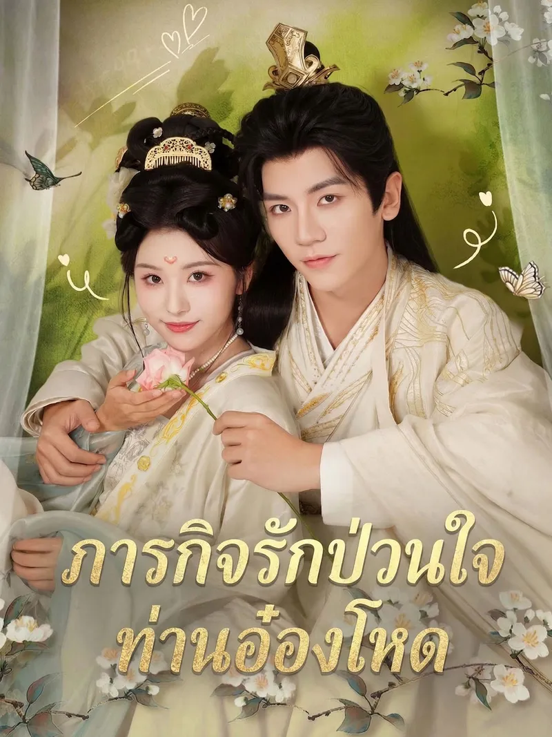 หน้าปกภารกิจรักป่วนใจท่านอ๋องโหด