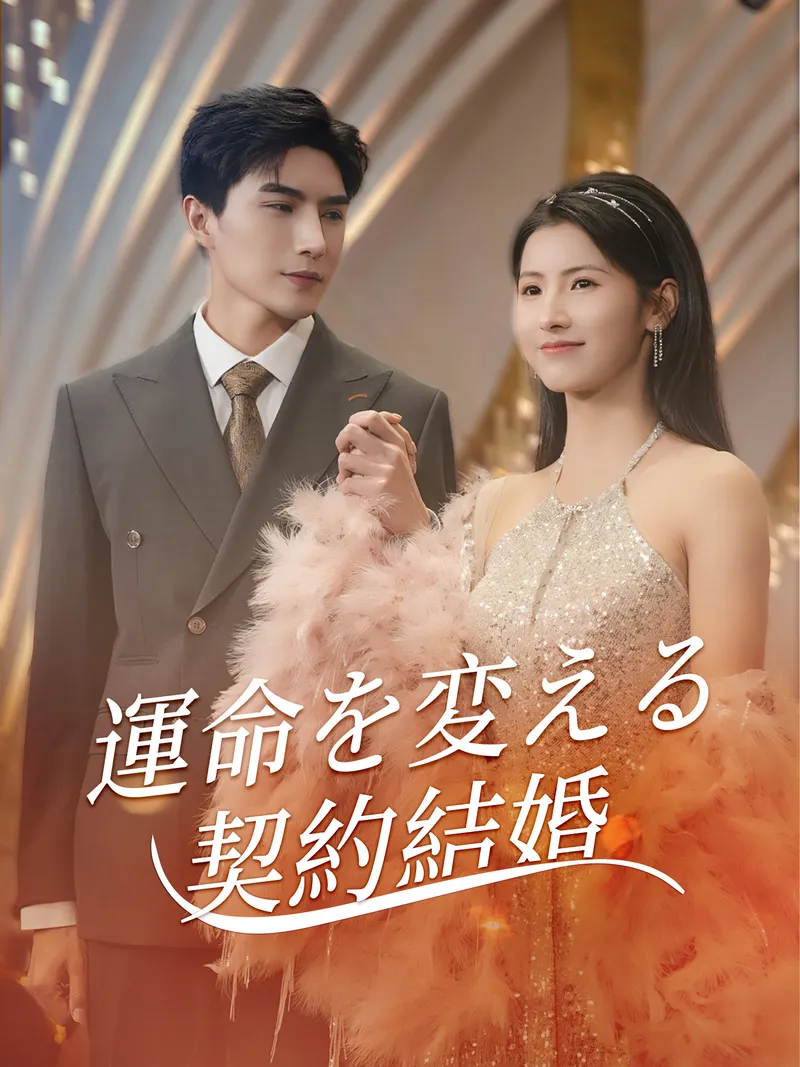 「運命を変える契約結婚」のカバー画像