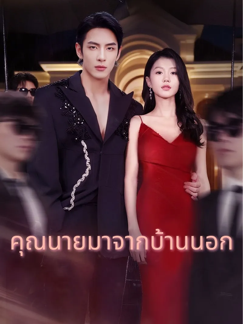 หน้าปกคุณนายมาจากบ้านนอก