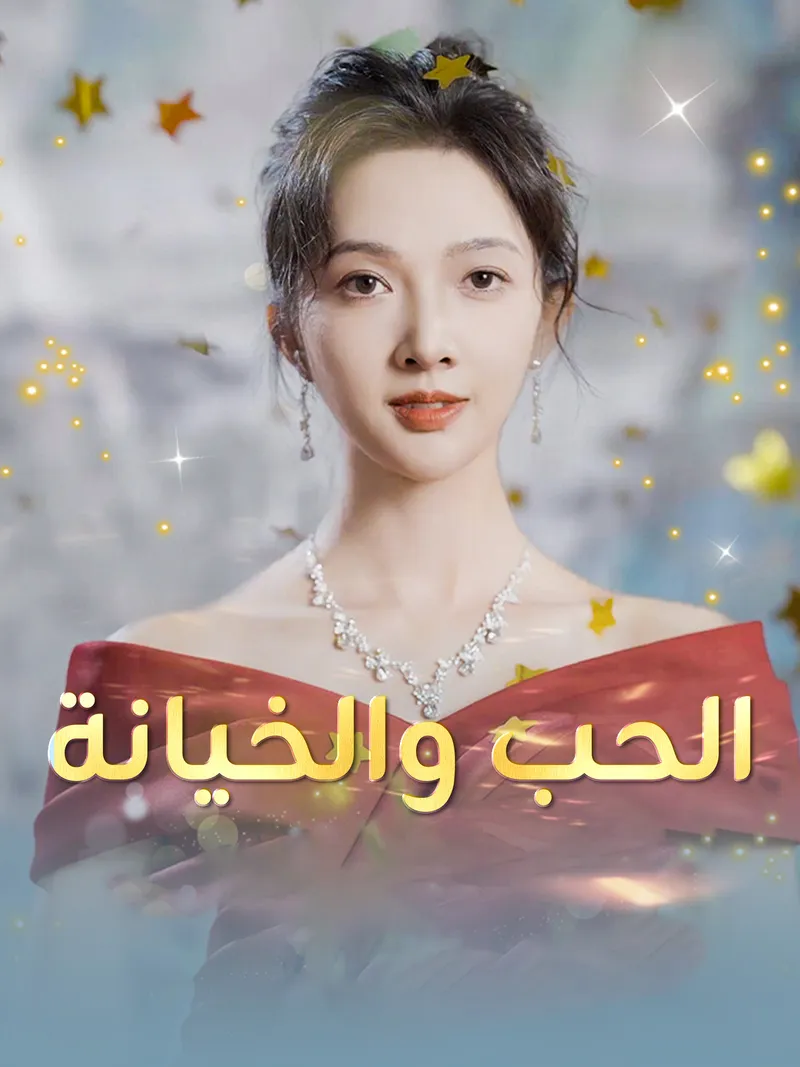 غلاف الحب والخيانة