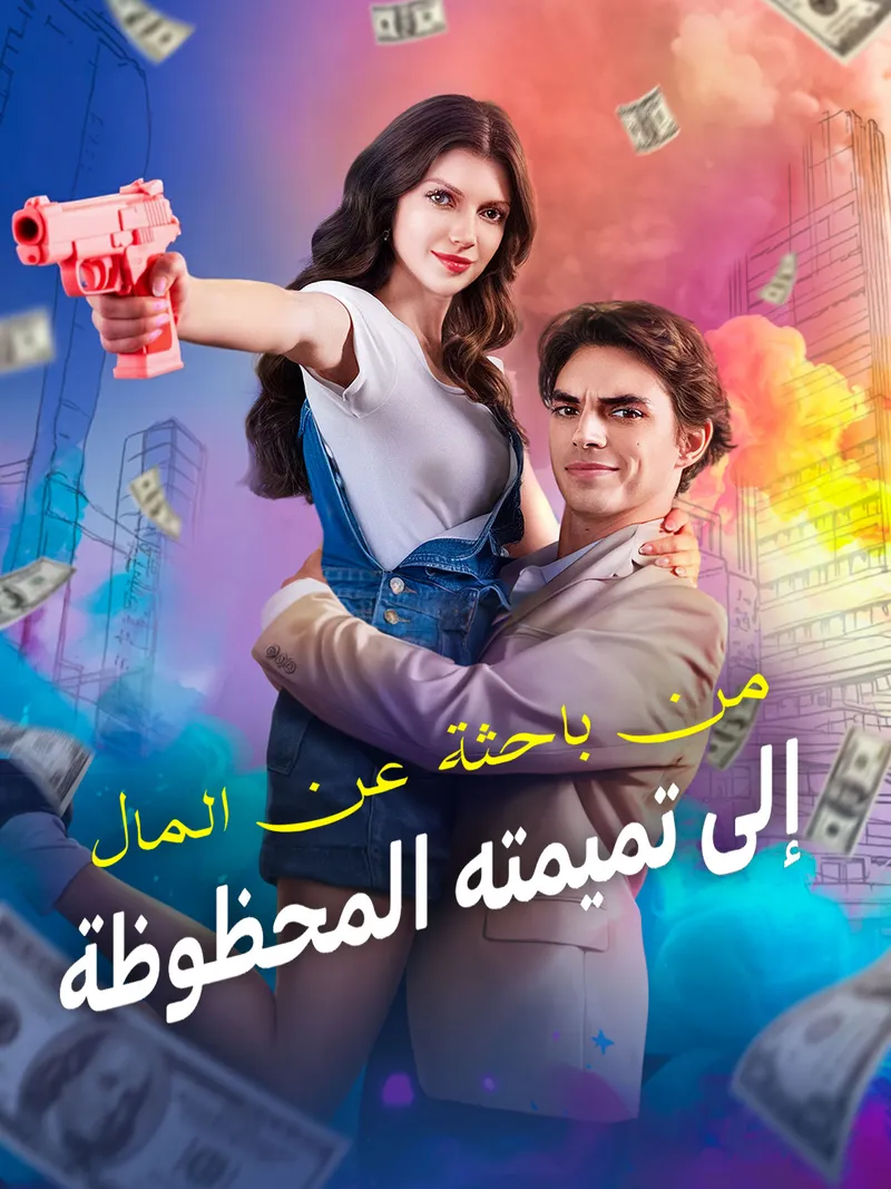 غلاف من باحثة عن المال إلى تميمته المحظوظة