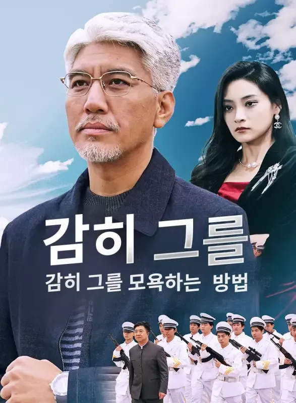 감히 그를 모욕하는 방법 표지