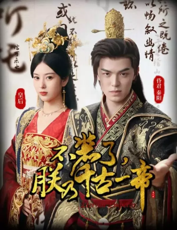 《不裝了，朕乃千古一帝》封面
