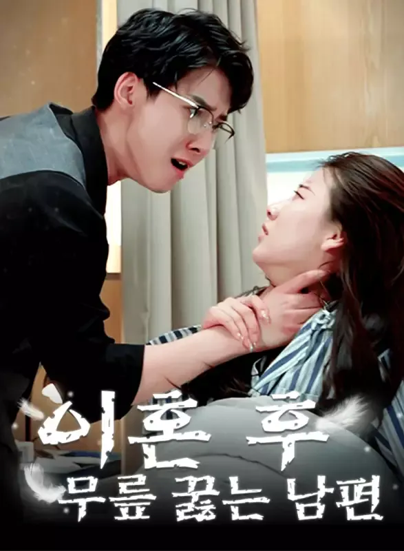 이혼 후 무릎 꿇는 남편 표지