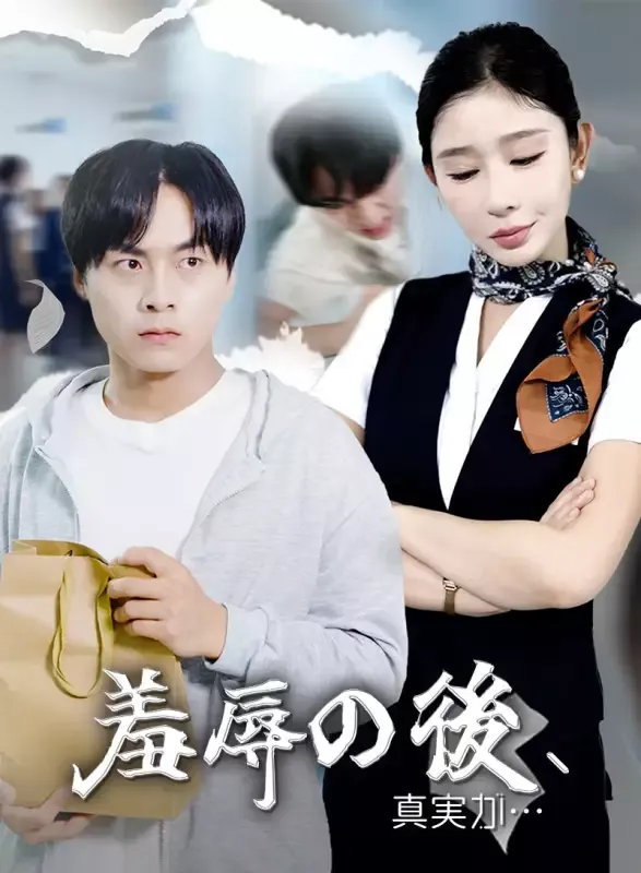 「羞辱の後、真実が…」のカバー画像