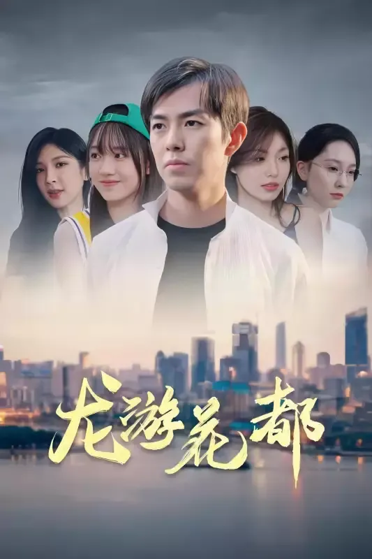 《龍遊花都》封面