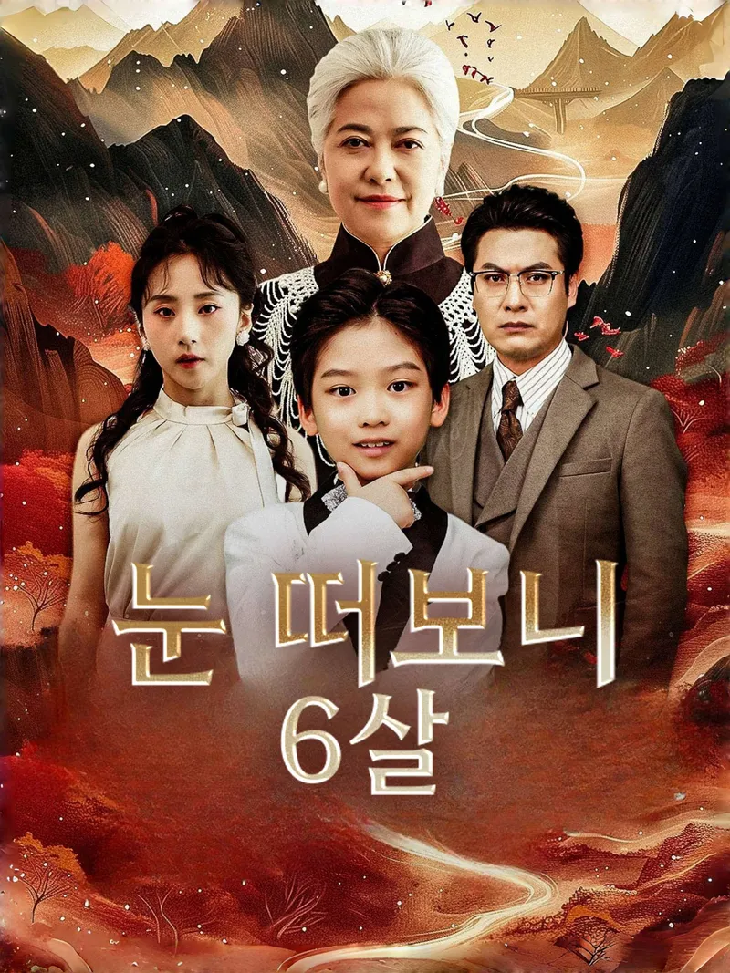 눈 떠보니 6살 표지