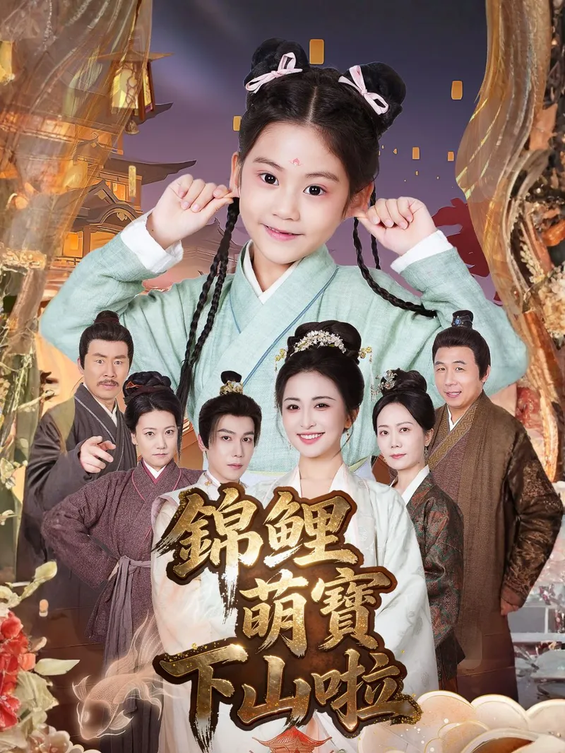 《錦鯉萌寶下山啦》封面