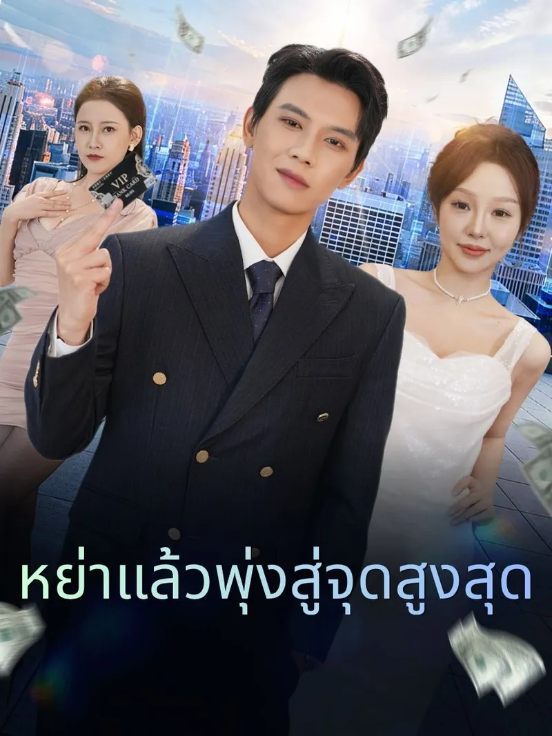 หน้าปกหย่าแล้วพุ่งสู่จุดสูงสุด