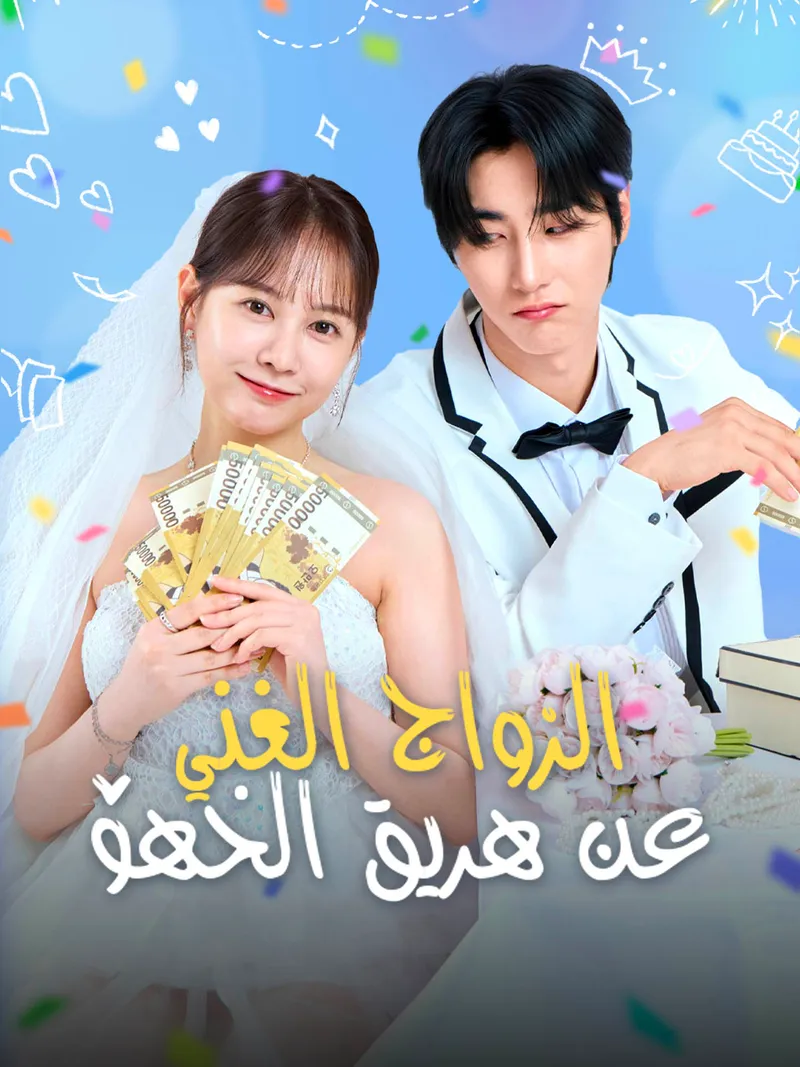 غلاف الزواج الغني عن طريق الخطأ