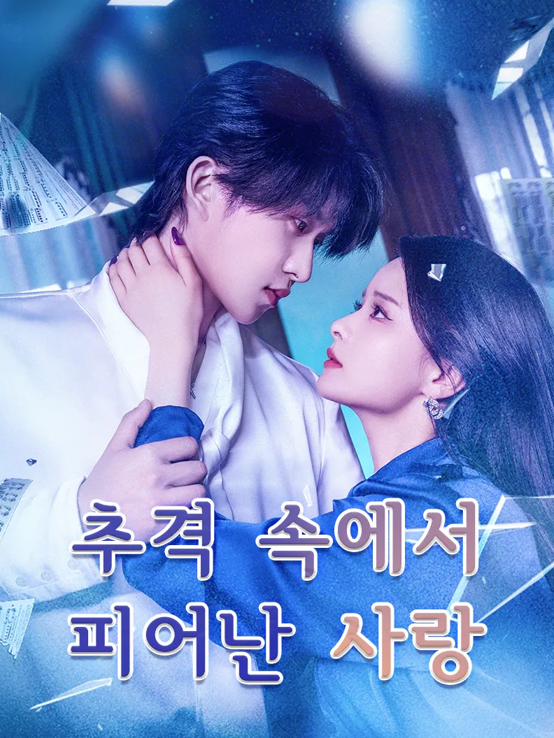 추격 속에서 피어난 사랑 표지