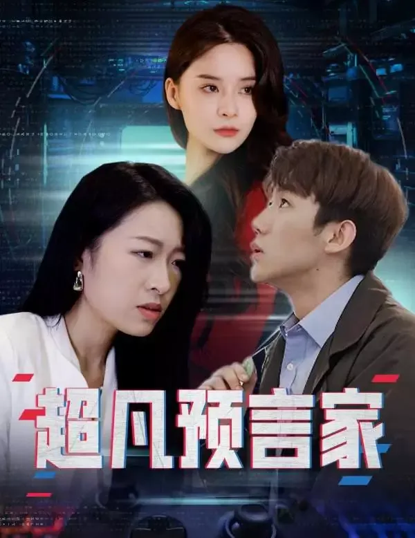 《超凡預言家》封面