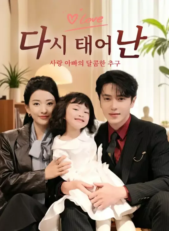 다시 태어난 사랑: 아빠의 달콤한 추구 표지
