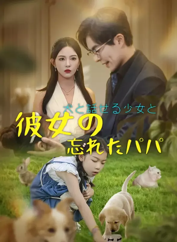 「犬と話せる少女と彼女の忘れたパパ」のカバー画像