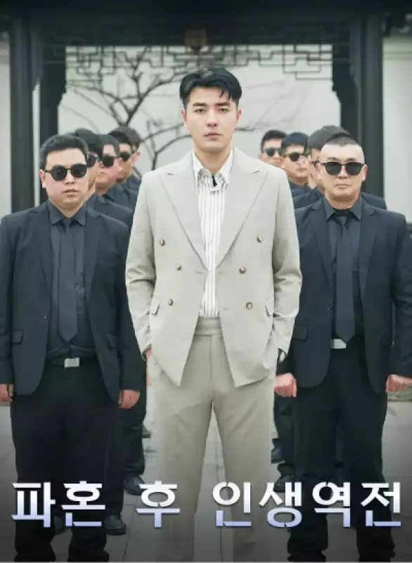 파혼 후 인생역전 표지