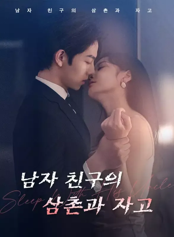 남자 친구의 삼촌과 자고 표지