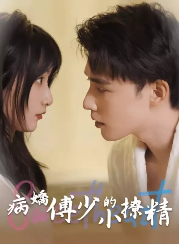 《病嬌傅少的小撩精》封面