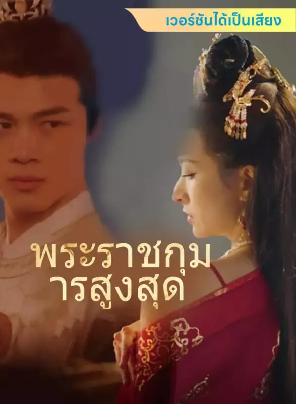 หน้าปก[เวอร์ชันได้เป็นเสียง] พระราชกุมารสูงสุด
