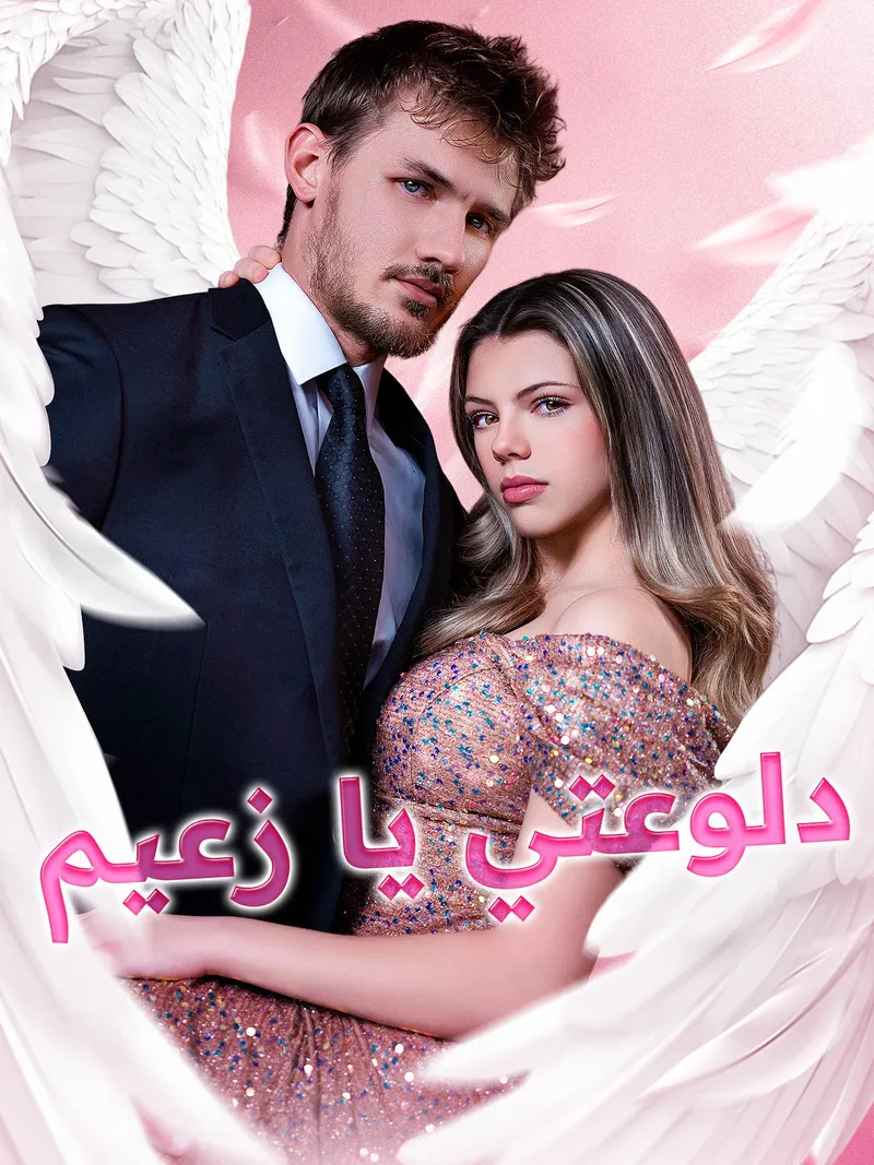غلاف دلوعتي يا زعيم