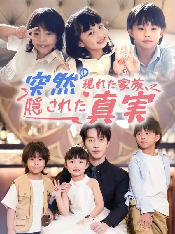 「突然現れた家族、隠された真実」のカバー画像