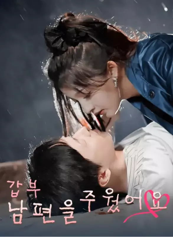 갑부 남편을 주웠어요 표지