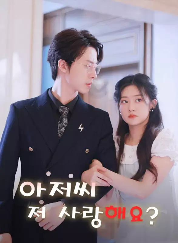 아저씨, 저 사랑해요 표지