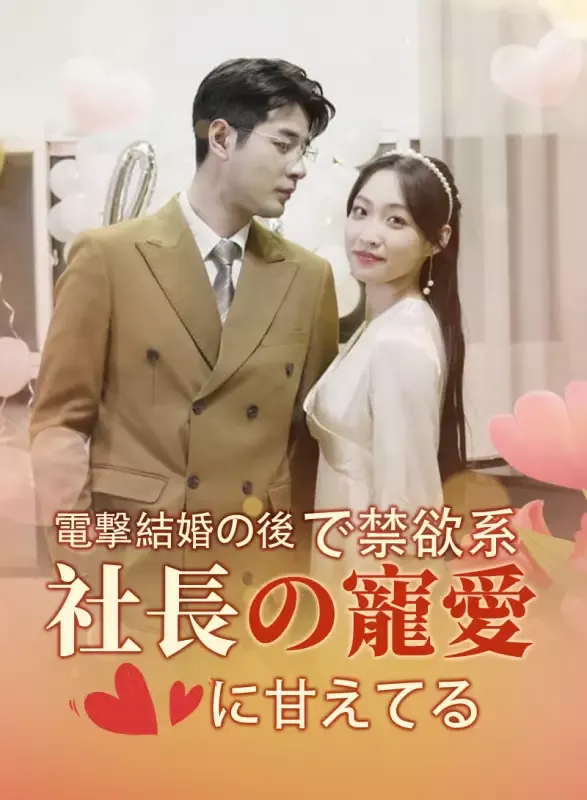 「電撃結婚の後で禁欲系社長の寵愛に甘えてる」のカバー画像