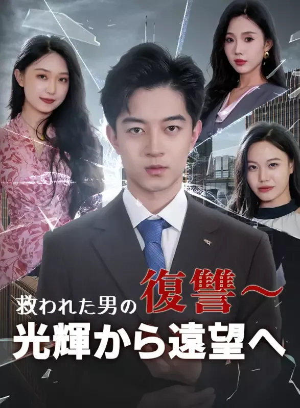 「救われた男の復讐～光輝から遠望へ」のカバー画像