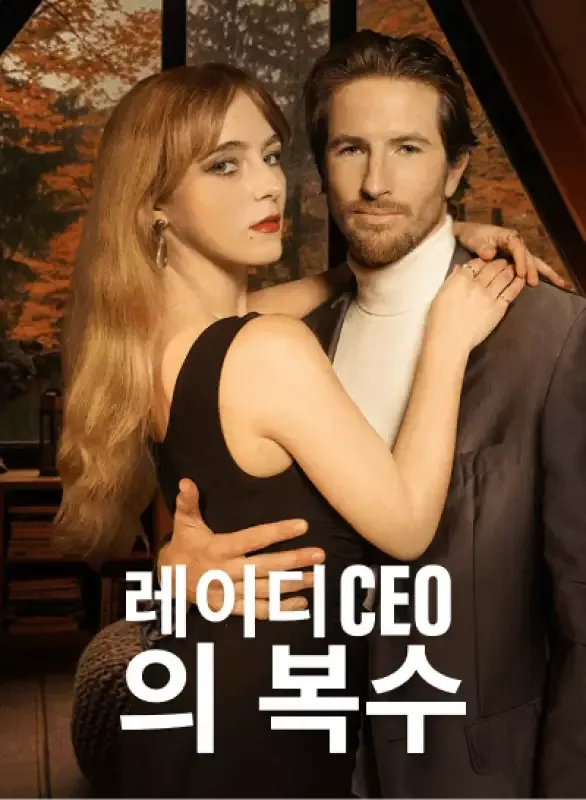 레이디 CEO의 복수 표지