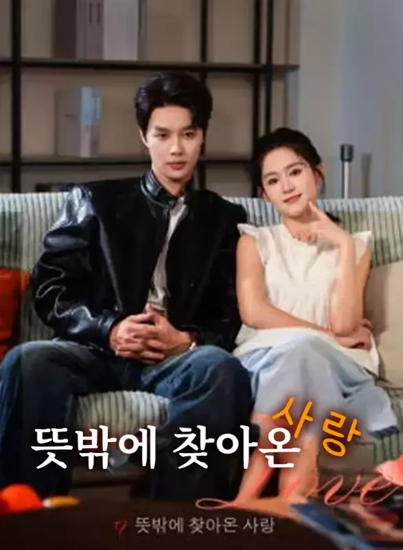 뜻밖에 찾아온 사랑 표지