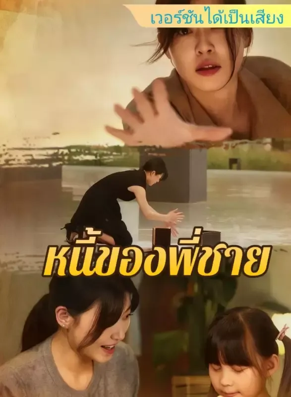 หน้าปก[เวอร์ชันได้เป็นเสียง] หนี้ของพี่ชาย