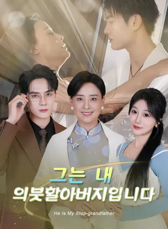 그는 내 의붓할아버지입니다 표지
