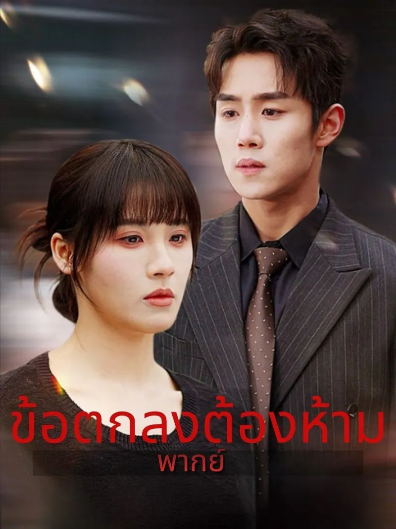 หน้าปก(พากย์)ข้อตกลงต้องห้าม