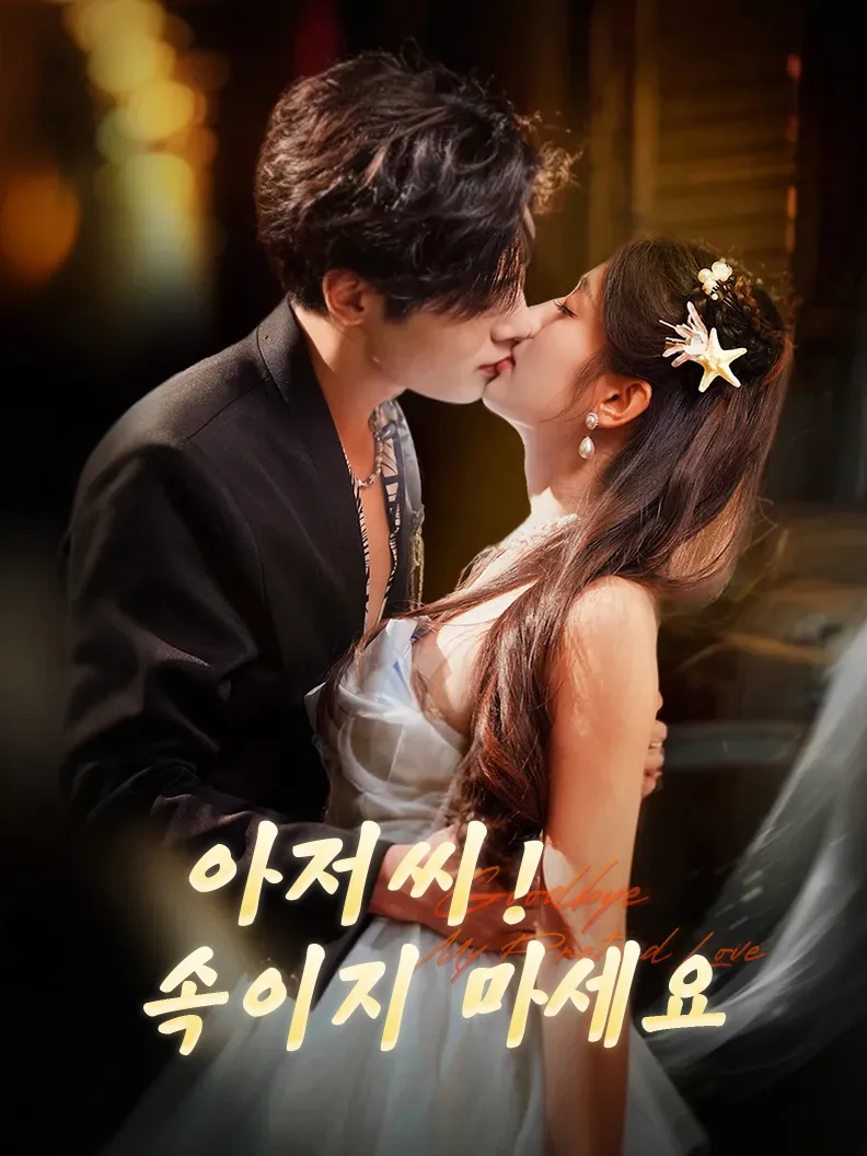아저씨! 속이지 마세요 표지