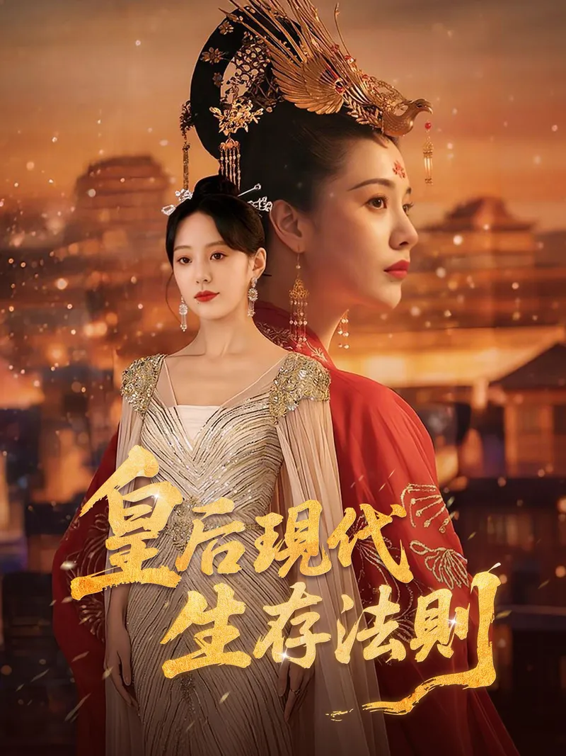 《皇后現代生存法則》封面