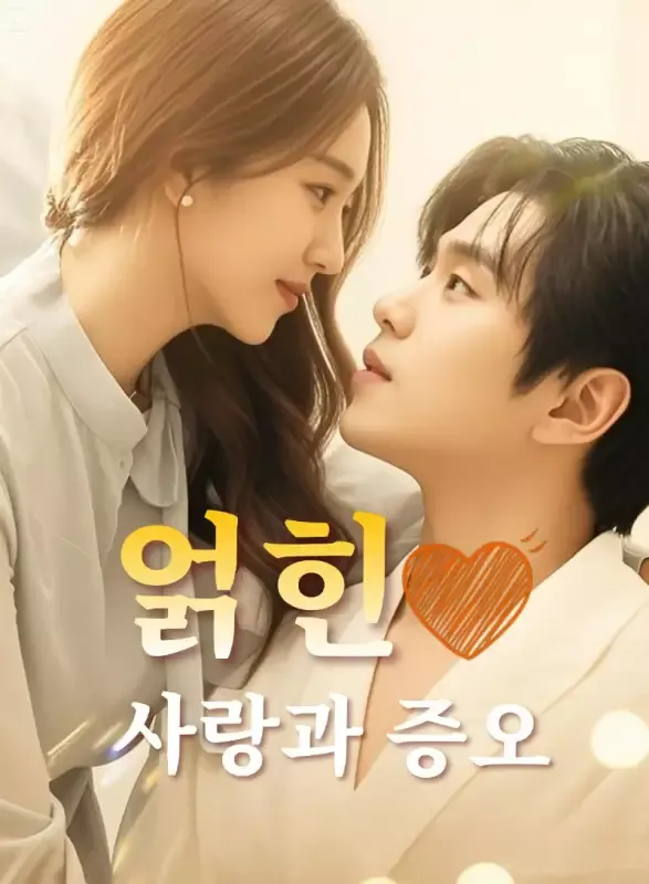 얽힌 사랑과 증오 표지