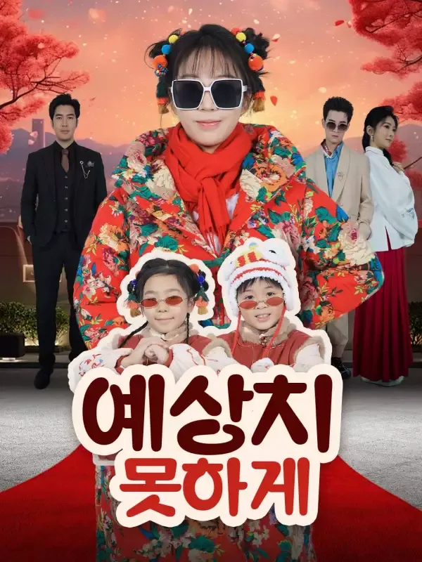 예상치 못하게 표지