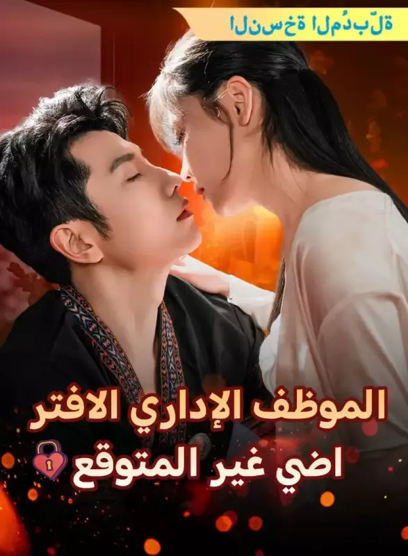 غلاف [النسخة المُقولة] الموظف الإداري الافتراضي غير المتوقع
