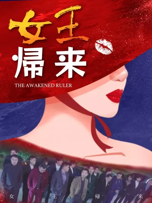 「女王帰来」のカバー画像