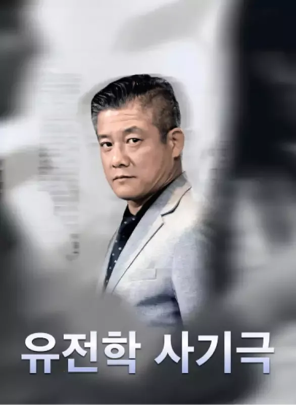 유전학 사기극 표지