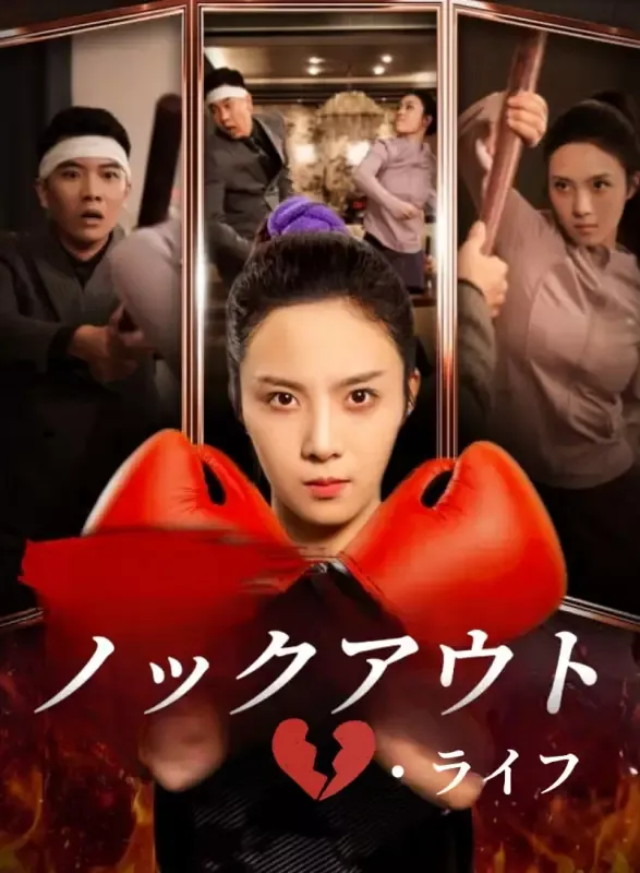 「ノックアウト・ライフ」のカバー画像