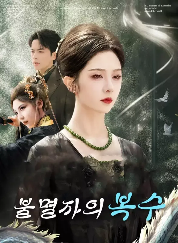 불멸자의 복수 표지