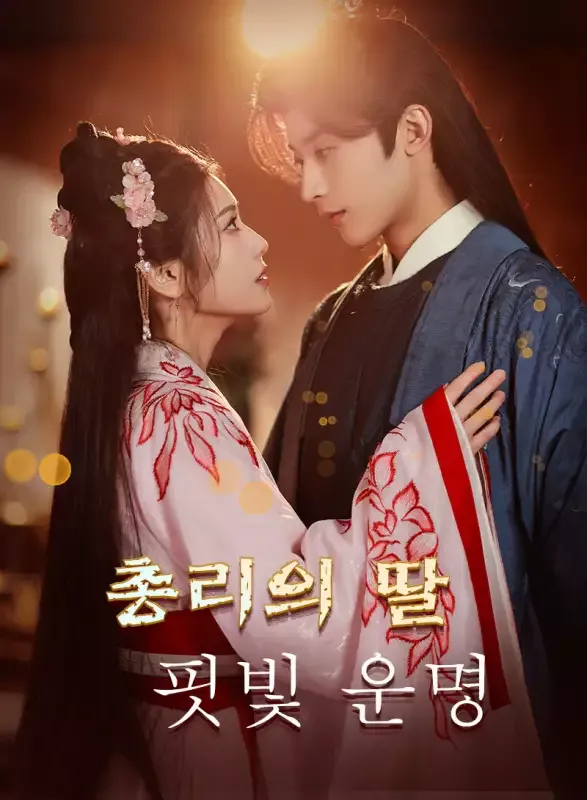 총리의 딸, 핏빛 운명 표지