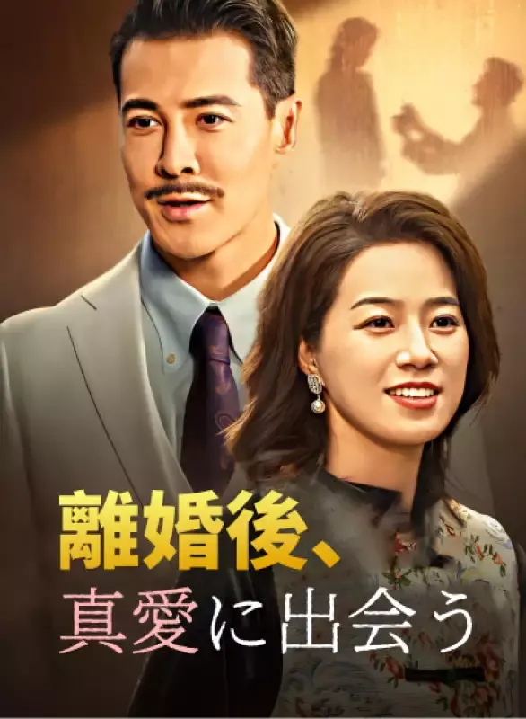 「離婚後、真愛に出会う」のカバー画像