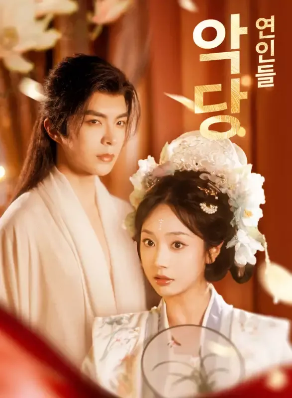 악당 연인들 표지