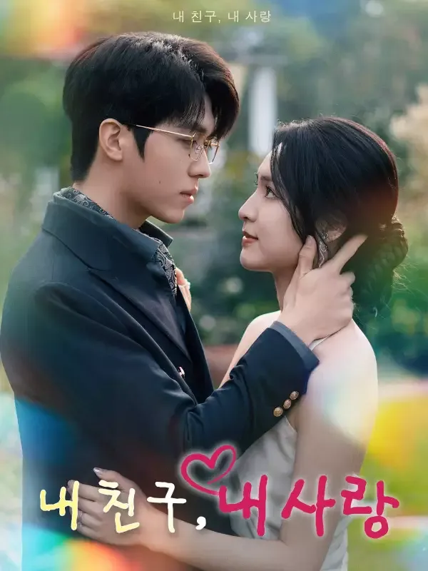 내 친구, 내 사랑 표지